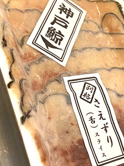 鯨の舌「さえずり」塩茹でスライス 50g|解凍後すぐにおつまみとして|【神戸鯨精肉店】