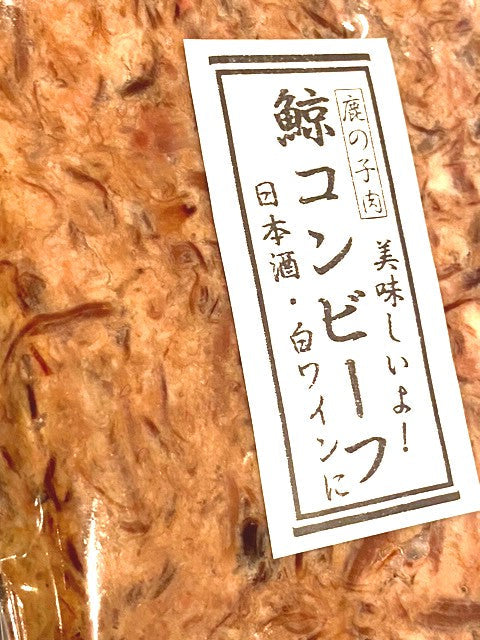 【鹿の子使用】自家製 鯨コンビーフ 100g|無添加・希少部位の旨味|【神戸鯨精肉店】