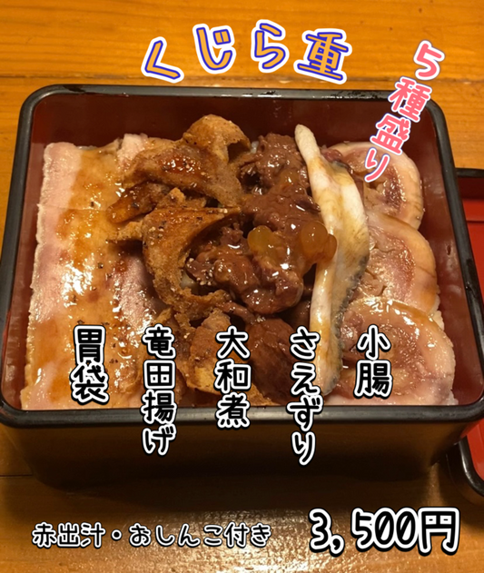 2026年5月　くじら重飯スタート