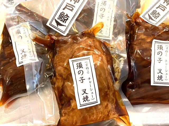 【自家製無添加】鯨の須の子（すのこ）高級チャーシュー 300gブロック｜口の中でほろほろとろける旨味｜【神戸鯨精肉店】