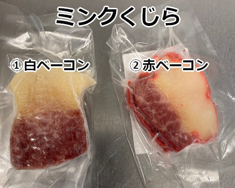 【ミンク鯨】鯨ベーコン スライス 100g｜赤・白選べるこだわりの逸品｜【神戸鯨精肉店】