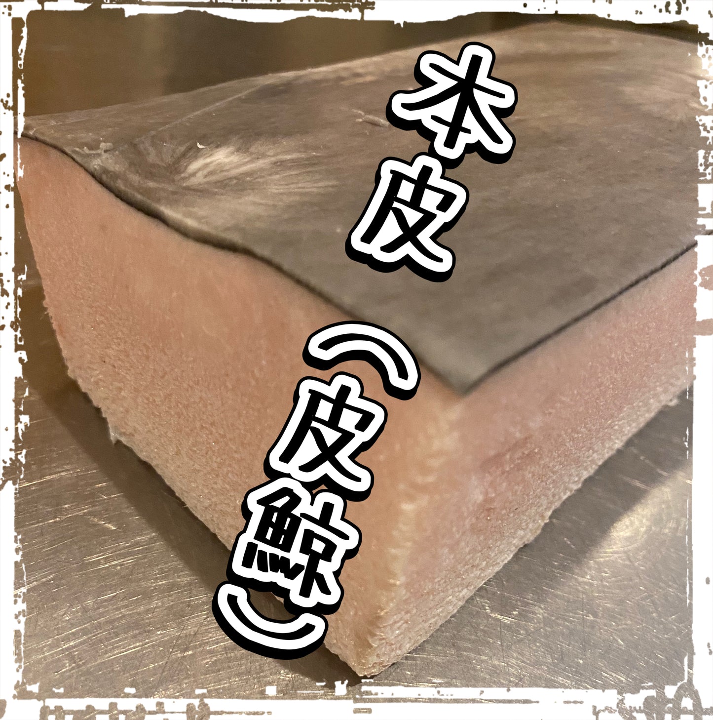 【ナガス鯨】本皮（ほんがわ）100g｜選べるブロック or スライス｜海のコラーゲン・美容と健康に｜【神戸鯨精肉店】
