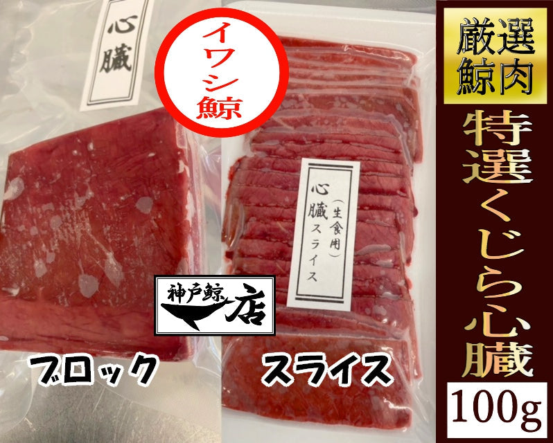 鯨の希少部位「心臓（ハツ）」100g｜選べるブロック or スライス｜コリコリ食感の極み｜【神戸鯨精肉店】