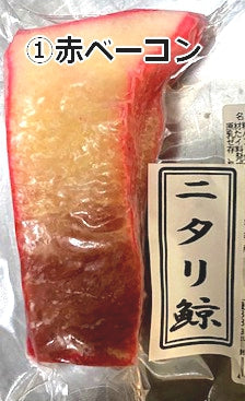 ニタリ鯨　畝須（うねす）スライスベーコン（赤・白選択）100g　健康食材