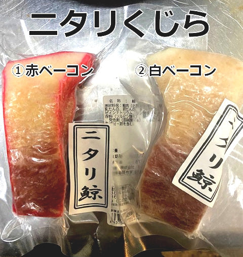 【ニタリ鯨】鯨ベーコン紅白セット 200g（各100g）｜目でも楽しむ、さっぱりシャキシャキ食感｜【神戸鯨精肉店】