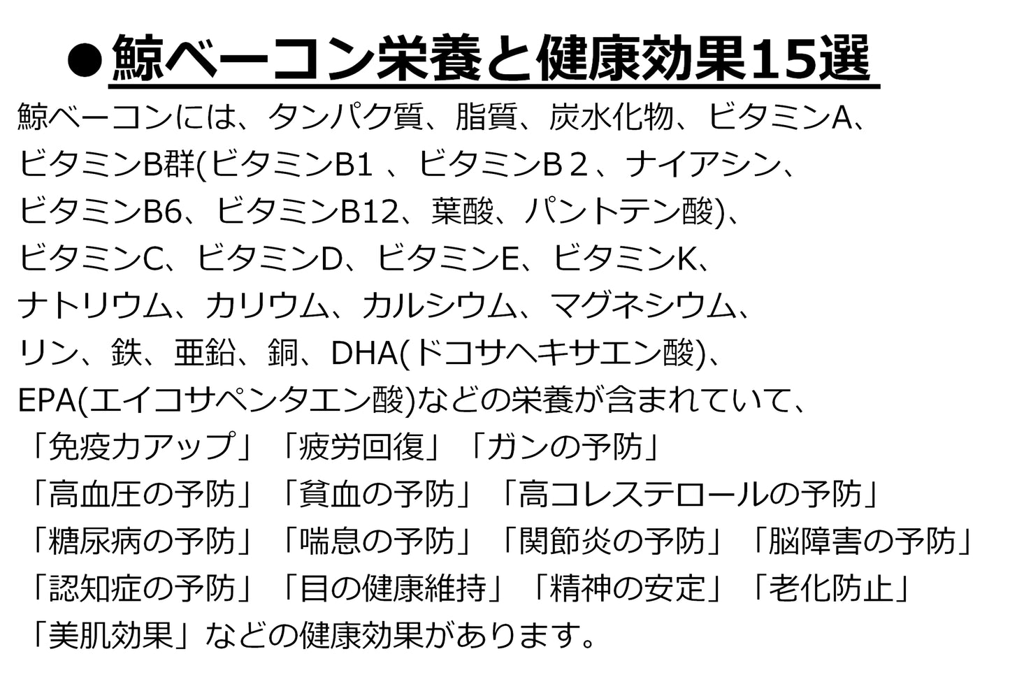 ニタリ鯨　畝須（うねす）スライスベーコン（赤・白選択）100g　健康食材