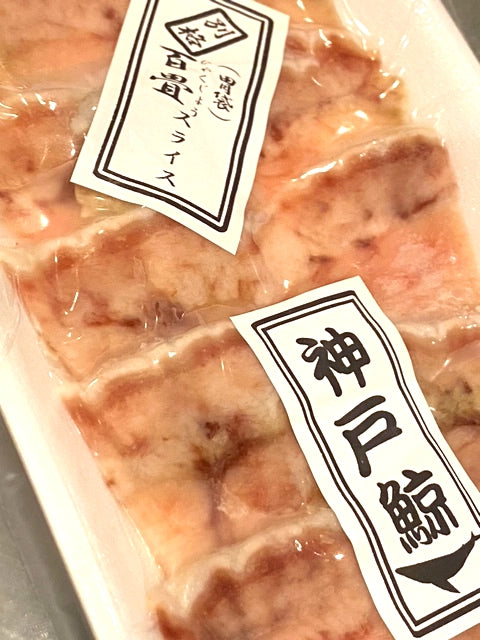 ！神戸鯨の自家製無添加！胃袋　百畳（ひゃくじょう）スライス　50g　いわし鯨