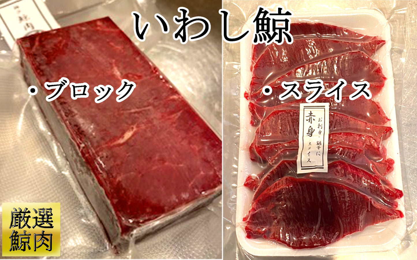 赤身　赤肉　鯨くじら200g　いわしくじら　イワシ鯨（生食用）※ブロック・スライス選択