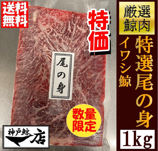 特価！！　イワシ鯨　尾の身（おのみ）冷凍生1kg（生食用）ブロック売り