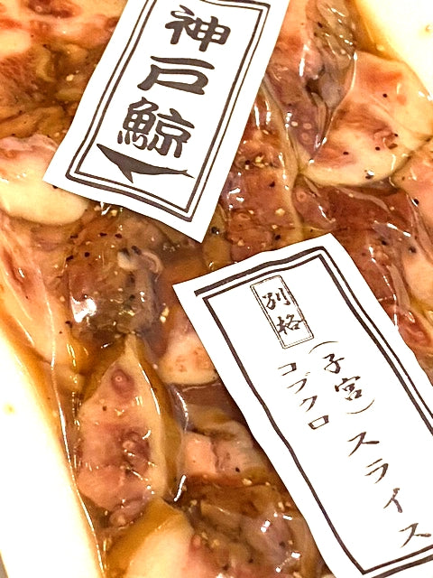 ！神戸鯨の自家製無添加！釜茹で味付けコブクロ（子宮） スライス100g　イワシ鯨