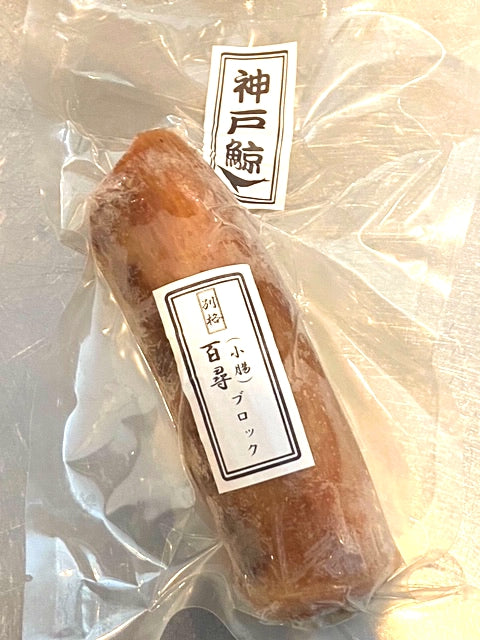 ！神戸鯨の自家製無添加！釜茹で小腸　百尋（ひゃくひろ)300g※ブロック　イワシ鯨