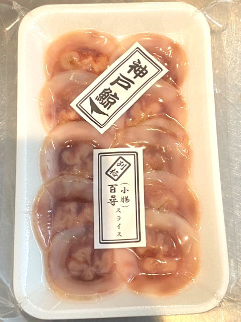 ！神戸鯨の自家製無添加！釜茹で小腸　百尋（ひゃくひろ） スライス50g　イワシ鯨