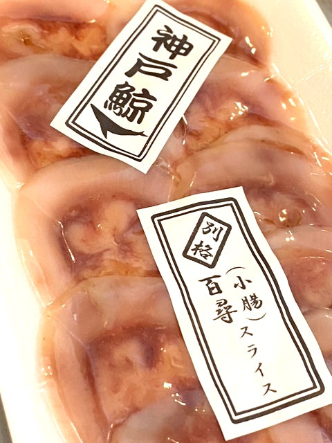 ！神戸鯨の自家製無添加！釜茹で小腸　百尋（ひゃくひろ） スライス50g　イワシ鯨