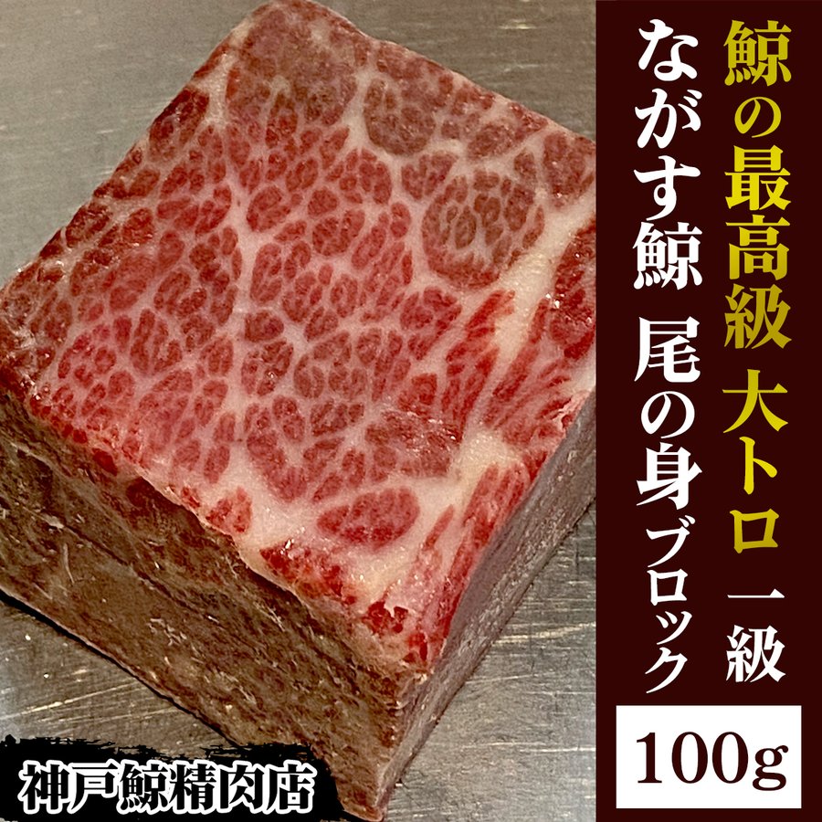 半額！！ながす鯨　尾の身（おのみ）100gブロック売り（お刺身用）