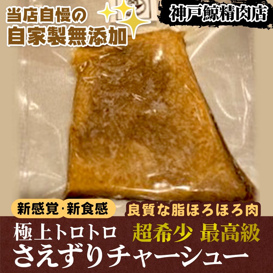 ！！神戸鯨の無添加さえずりチャーシュー（ブロック）500g 無添加